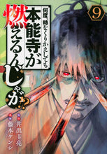 画像をギャラリービューアに読み込む, #井出圭亮 #何度、時をくりかえしても本能寺が燃え９ :9784065310564
