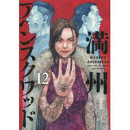 ＃門馬司 ＃満州アヘンスクワッド　１２ ﾓﾝﾏﾂｶｻ 講談社 満州アヘンスクワッド(12) (ヤングマガジンKC) : Monma Tsukasa Manchuria Opium Squad 12 :9784065310571
