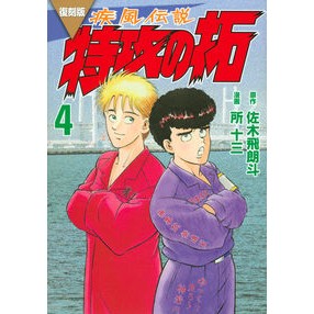 ＃佐木飛朗斗 ＃復刻版　疾風伝説　特攻の拓　４ ｻｷﾋﾛﾄ 講談社 復刻版 疾風伝説 特攻の拓(4) (KCデラックス) : Hiroto Saki Reprint version Shippuu Densetsu Special Attack Taku 4 :9784065310786