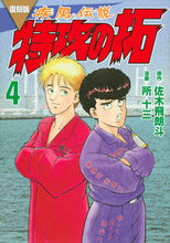 画像をギャラリービューアに読み込む, #佐木飛朗斗 #復刻版疾風伝説特攻の拓４
