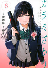 画像をギャラリービューアに読み込む, #桂あいり #カラミざかりボクのほんとと君の嘘８

