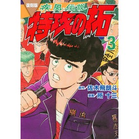 ＃佐木飛朗斗 ＃復刻版　疾風伝説　特攻の拓　３ ｻｷﾋﾛﾄ 講談社 復刻版 疾風伝説 特攻の拓(3) (KCデラックス) : Hiroto Saki Reprint version Gale Legend Special Attack Taku 3 :9784065310854