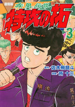 画像をギャラリービューアに読み込む, #佐木飛朗斗 #復刻版疾風伝説特攻の拓３
