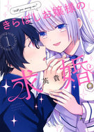 #英貴 #きらぼしお嬢様の求婚１