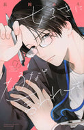 #長岡みう #好きになるなと言われても１ :9784065310939