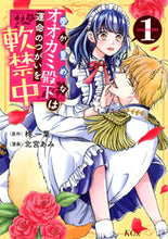 画像をギャラリービューアに読み込む, #柊一葉 #愛が重めなオオカミ殿下は運命のつがい１
