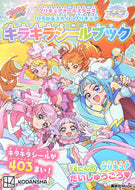 #講談社 #ひろがるスカイ！プリキュアキラキラシール