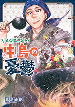 画像をギャラリービューアに読み込む, #高島正嗣 #メシスタント中島の憂鬱
