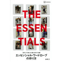 画像をギャラリービューアに読み込む, ＃エッセンシャル・ワードローブの作り方 :9784065311288
