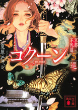 画像をギャラリービューアに読み込む, Ｃｏｃｏｏｎ　京都・不死篇　５ 夏原エヰジ ﾅﾂﾊﾞﾗｴｲｼﾞ 講談社 :9784065311295
