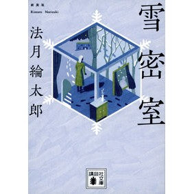 ＃法月綸太郎 ＃雪密室　新装版 ﾉﾘﾂﾞｷﾘﾝﾀﾛｳ 講談社 雪密室 新装版 (講談社文庫 の 7-18) : Ryotaro Hozuki Snow Secret Room New Edition :9784065311301
