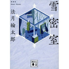 画像をギャラリービューアに読み込む, ＃法月綸太郎 ＃雪密室　新装版 ﾉﾘﾂﾞｷﾘﾝﾀﾛｳ 講談社 雪密室 新装版 (講談社文庫 の 7-18) : Ryotaro Hozuki Snow Secret Room New Edition :9784065311301
