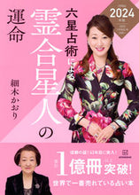 画像をギャラリービューアに読み込む, #細木かおり #’２４六星占術による霊合星人の運命

