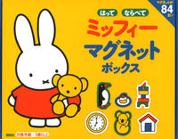 画像をギャラリービューアに読み込む, #講談社 #ミッフィーマグネットボックス :9784065311417
