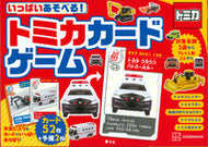 #講談社 #いっぱいあそべる！トミカカードゲーム