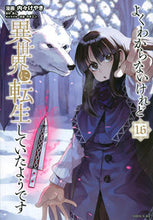 画像をギャラリービューアに読み込む, #あし #よくわからないけれど異世界に転生し１６ :9784065311493
