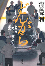 画像をギャラリービューアに読み込む, #清武英利 #どんがら

