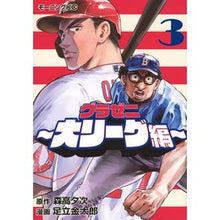Load image into Gallery viewer, グラゼニ～大リーグ編～　３
