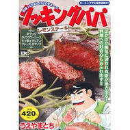 ＃うえやまとち ＃クッキングパパ　レモンステーキ ｳｴﾔﾏﾄﾁ 講談社 クッキングパパ レモンステーキ (講談社プラチナコミックス) : Tochi Ueyama Cooking Papa Lemon Steak :9784065311653