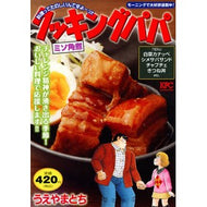 ＃うえやまとち ＃クッキングパパ　ミソ角煮 ｳｴﾔﾏﾄﾁ 講談社 クッキングパパ ミソ角煮 (講談社プラチナコミックス) : Tochi Ueyama Cooking Papa Miso Kakuni :9784065311660
