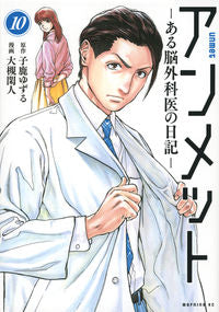 #子鹿ゆずる #アンメットある脳外科医の日記―１０ :9784065311677