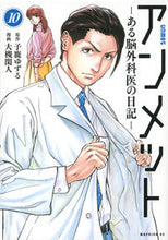 画像をギャラリービューアに読み込む, #子鹿ゆずる #アンメットある脳外科医の日記―１０ :9784065311677

