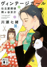 画像をギャラリービューアに読み込む, #川瀬七緒 #ヴィンテージガール仕立屋探偵桐ヶ谷京介 :9784065311714
