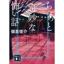 画像をギャラリービューアに読み込む, ＃嶺里俊介 ＃ちょっと奇妙な怖い話 ﾐﾈｻﾄｼﾕﾝｽｹ :9784065311721
