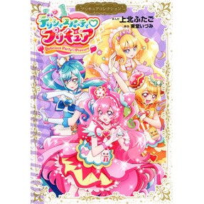 デリシャスパーティプリキュアコレクション