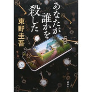 ＃東野圭吾 ＃あなたが誰かを殺した ﾋｶﾞｼﾉｹｲｺﾞ 講談社 : Keigo Higashino you killed someone :9784065311790