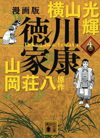 ＃横山光輝 ＃漫画版　徳川家康　４ ﾖｺﾔﾏﾐﾂﾃﾙ :9784065311837