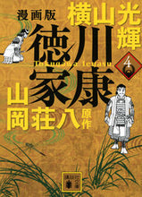 画像をギャラリービューアに読み込む, #横山光輝 #漫画版徳川家康４
