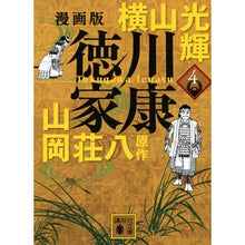 Load image into Gallery viewer, 漫画版　徳川家康　４
