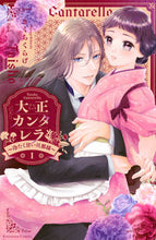 画像をギャラリービューアに読み込む, 大正カンタレラ～冷たく甘い旦那様～　１ きくちくらげ ｷｸﾁｸﾗｹﾞ 講談社 :9784065311912
