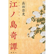 ＃高田崇史 ＃江ノ島奇譚 ﾀｶﾀﾞﾀｶﾌﾐ 講談社 : Takashi Takada Enoshima Kitan :9784065312056