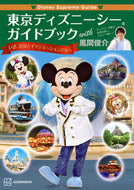 #風間俊介 #東京ディズニーシーガイドブックｗｉｔｈ