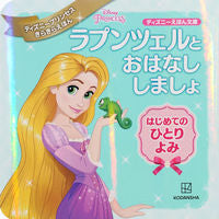 画像をギャラリービューアに読み込む, #講談社 #ラプンツェルとおはなししましょはじめて
