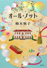画像をギャラリービューアに読み込む, #柚木麻子 #オール・ノット
