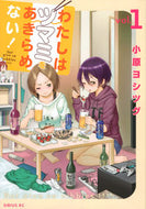 #小原ヨシツグ #わたしはツマミをあきらめない！１