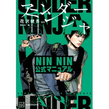 画像をギャラリービューアに読み込む, ＃花沢健吾 ＃アンダーニンジャ　ＮＩＮ　ＮＩＮ公式マニ ﾊﾅｻﾜｹｲｺﾞ 講談社 アンダーニンジャ NIN NIN公式マニュアル (KCデラックス) : Kengo Hanazawa Under Ninja NIN NIN official mani :9784065312254
