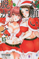 #川中康嗣 #お願い、脱がシて。１５