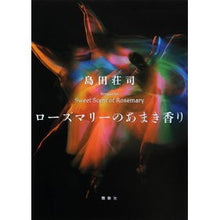 画像をギャラリービューアに読み込む, ＃島田荘司 ＃ローズマリーのあまき香り ｼﾏﾀﾞｿｳｼﾞ 講談社 : Shoji Shimada Sweet scent of rosemary :9784065312407
