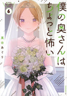 僕の奥さんはちょっと怖い　６ 栗田あぐり ｸﾘﾀｱｸﾞﾘ 講談社 :9784065312438