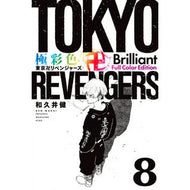 ＃和久井健 ＃極彩色　東京卍リベンジャーズ　Ｂｒｉ　８ ﾜｸｲｹﾝ 講談社 極彩色 東京卍リベンジャーズ Brilliant Full Color Edition(8) (KCデラックス) : Ken Wakui Brightly colored Tokyo Re : Ken Wakui Brightly colored Tok :9784065312520