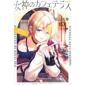 ＃瀬尾公治 ＃女神のカフェテラス　１０ ｾｵｺｳｼﾞ 講談社 女神のカフェテラス(10) (少年マガジンKC) : Koji Seo Goddess Cafe Terrace 10 :9784065312537