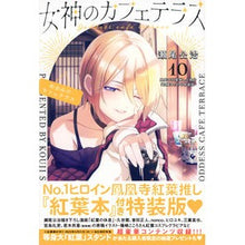 画像をギャラリービューアに読み込む, 特装版　女神のカフェテラス　１０
