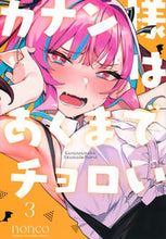 画像をギャラリービューアに読み込む, カナン様はあくまでチョロい ３ ｎｏｎｃｏ ﾉﾝｺ 講談社 :9784065312551

