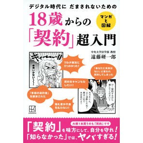 ＃遠藤研一郎 ＃１８歳からの「契約」超入門 ｴﾝﾄﾞｳｹﾝｲﾁﾛｳ 講談社 18歳からの「契約」超入門 マンガと図解 デジタル時代に だまされないための : Kenichiro Endo A super introduction to “contracts” fo : Kenichiro Endo A super introdu :9784065312681