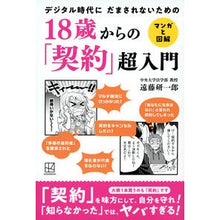 画像をギャラリービューアに読み込む, ＃遠藤研一郎 ＃１８歳からの「契約」超入門 ｴﾝﾄﾞｳｹﾝｲﾁﾛｳ 講談社 18歳からの「契約」超入門 マンガと図解 デジタル時代に だまされないための : Kenichiro Endo A super introduction to “contracts” fo : Kenichiro Endo A super introdu :9784065312681
