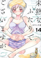 #カワハラ恋 #未熟なふたりでございますが１４
